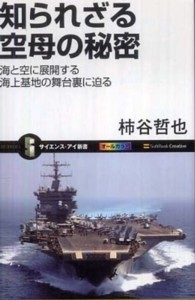 サイエンス・アイ新書<br> 知られざる空母の秘密―海と空に展開する海上基地の舞台裏に迫る