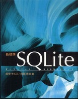 新標準ＳＱＬｉｔｅ オープンソースＲＤＢＭＳシリーズ