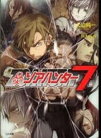 ゾアハンター 〈７〉 ＧＡ文庫