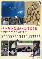 ペンギンに会いに行こう！！