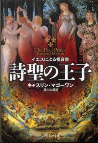 詩聖の王子 - イエスによる福音書 ソフトバンク文庫