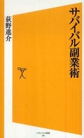 サバイバル副業術 ソフトバンク新書