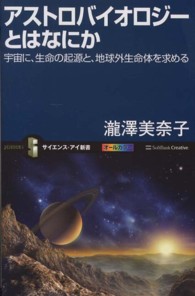 アストロバイオロジーとはなにか - 宇宙に、生命の起源と、地球外生命体を求める サイエンス・アイ新書