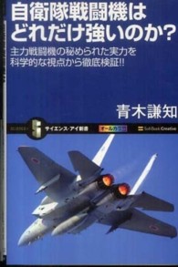 サイエンス・アイ新書<br> 自衛隊戦闘機はどれだけ強いのか？―主力戦闘機の秘められた実力を科学的な視点から徹底検証！！