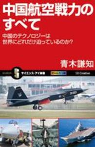 中国航空戦力のすべて - 中国のテクノロジーは世界にどれだけ迫っているのか？ サイエンス・アイ新書
