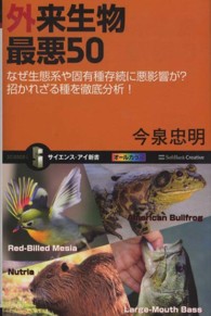 サイエンス・アイ新書<br> 外来生物最悪５０―なぜ生態系や固有種存続に悪影響が？招かれざる種を徹底分析！