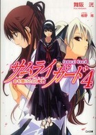 サムライガード 〈４〉 命を懸けた殺死合（ころしあい） ＧＡ文庫