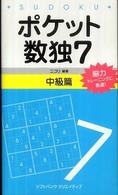 ポケット数独〈７〉中級篇