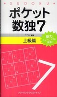 ポケット数独上級篇 〈７〉