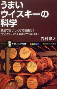 うまいウイスキーの科学 - 熟成でおいしくなる理由は？仕込みによって味はどう変 サイエンス・アイ新書