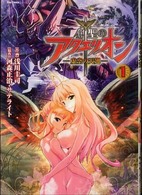 創聖のアクエリオン～虚空の天翅～ 〈１〉 Ｆｌｅｘ　ｃｏｍｉｘ