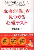 本当の「私」が見つかる心理テスト―自分の“本能”に気づけば、必ず幸せになれる