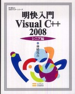 明快入門Ｖｉｓｕａｌ　Ｃ＋＋　２００８ 〈シニア編〉 林晴比古実用マスターシリーズ