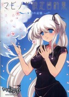 ゲーマガｂｏｏｋｓ<br> マビノギ設定資料集―女神の記憶