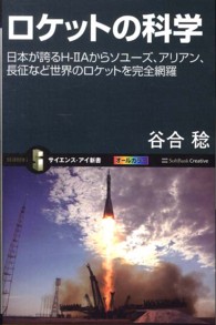 ロケットの科学 - 日本が誇るＨ－２Ａからソユーズ、アリアン、長征など サイエンス・アイ新書
