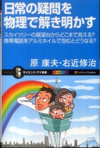 日常の疑問を物理で解き明かす - スカイツリーの展望台からどこまで見える？携帯電話を サイエンス・アイ新書