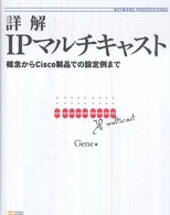 詳解　ＩＰマルチキャスト―概念からＣｉｓｃｏ製品での設定例まで