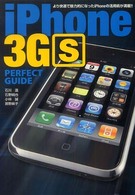 ｉＰｈｏｎｅ　３ＧＳ　ｐｅｒｆｅｃｔ　ｇｕｉｄｅ - より快適で魅力的になったｉＰｈｏｎｅの活用術が満載 パーフェクトガイドシリーズ