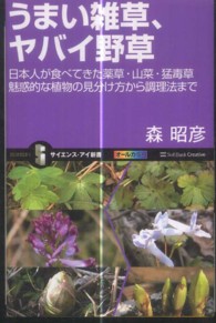 うまい雑草、ヤバイ野草 - 日本人が食べてきた薬草・山菜・猛毒草魅惑的な植物の サイエンス・アイ新書