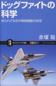 ドッグファイトの科学 - 知られざる空中戦闘機動の秘密 サイエンス・アイ新書