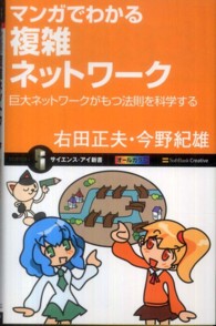 マンガでわかる複雑ネットワーク - 巨大ネットワークがもつ法則を科学する サイエンス・アイ新書