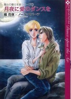 月夜に愛のダンスを マイロマンスコミックス　魔女の暮らす島シリーズ　１