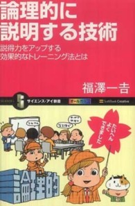 サイエンス・アイ新書<br> 論理的に説明する技術―説得力をアップする効果的なトレーニング法とは