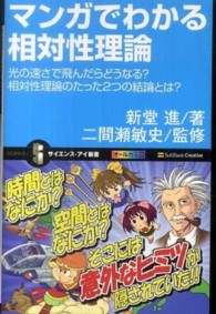 サイエンス・アイ新書<br> マンガでわかる相対性理論―光の速さで飛んだらどうなる？相対性理論のたった２つの結論とは？