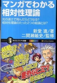 マンガでわかる相対性理論 - 光の速さで飛んだらどうなる？相対性理論のたった２つ サイエンス・アイ新書