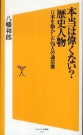 ソフトバンク新書<br> 本当は偉くない？歴史人物―日本を動かした７０人の通信簿