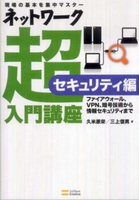 ネットワーク超入門講座 〈セキュリティ編〉 - 現場の基本を集中マスター
