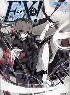 ＧＡ文庫<br> ＥＸ！〈９〉