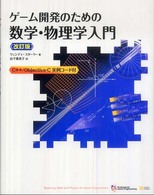 ゲーム開発のための数学・物理学入門 - Ｃ＋＋／Ｏｂｊｅｃｔｉｖｅ－Ｃ実例コード付 Ｐｒｏｆｅｓｓｉｏｎａｌ　ｇａｍｅ　ｐｒｏｇｒａｍｍｉｎｇ （改訂版）