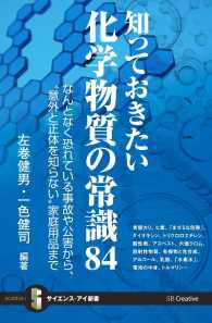 知っておきたい化学物質の常識８４ - なんとなく恐れている事故や公害から、“意外と正体を サイエンス・アイ新書