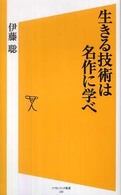 生きる技術は名作に学べ ソフトバンク新書