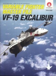 ヴァリアブルファイター・マスターファイルＶＦ－１９エクスカリバー - 聖剣の軌跡