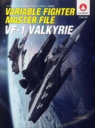 ヴァリアブルファイター・マスターファイルＶＦ－１バルキリー 〈宇宙の翼〉