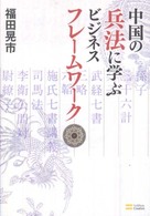 中国の兵法に学ぶビジネスフレームワーク