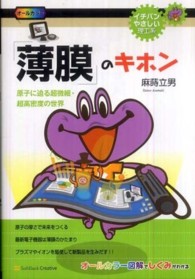 「薄膜」のキホン - 原子に迫る超微細・超高密度の世界 イチバンやさしい理工系