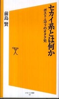 セカイ系とは何か - ポスト・エヴァのオタク史 ソフトバンク新書