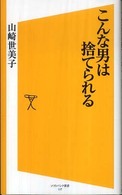 こんな男は捨てられる ソフトバンク新書