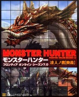 モンスターハンターフロンティアオンラインシーズン７．０達人ノ書〈奥義〉 ゲーマガｂｏｏｋｓ