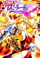 Ｆｌｅｘ　ｃｏｍｉｘ<br> マップスネクストシート 〈８〉
