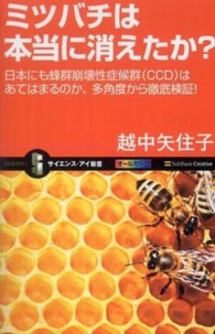 ミツバチは本当に消えたか？ - 日本にも蜂群崩壊性症候群（ＣＣＤ）はあてはまるのか サイエンス・アイ新書