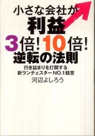 小さな会社が利益３倍！１０倍！逆転の法則―行き詰まりを打開する新ランチェスターＮＯ．１経営