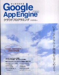 すっきりわかるＧｏｏｇｌｅ　Ａｐｐ　Ｅｎｇｉｎｅ　ｆｏｒ　Ｊａｖａクラウドプログ