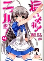 ＧＡ文庫<br> 這いよれ！ニャル子さん〈４〉