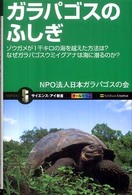 ガラパゴスのふしぎ - ゾウガメが１千キロの海を越えた方法は？ サイエンス・アイ新書