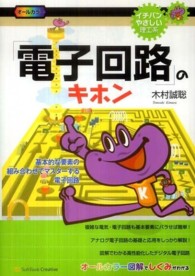 「電子回路」のキホン - 基本的な要素の組み合わせでマスターする電子回路 イチバンやさしい理工系