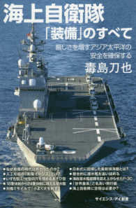 サイエンス・アイ新書<br> 海上自衛隊「装備」のすべて―厳しさを増すアジア太平洋の安全を確保する